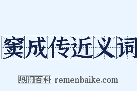 窦成传近义词是什么意思的图片